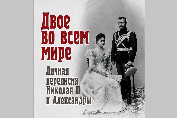 Двое во всем мире. Личная переписка Николая II и Александры