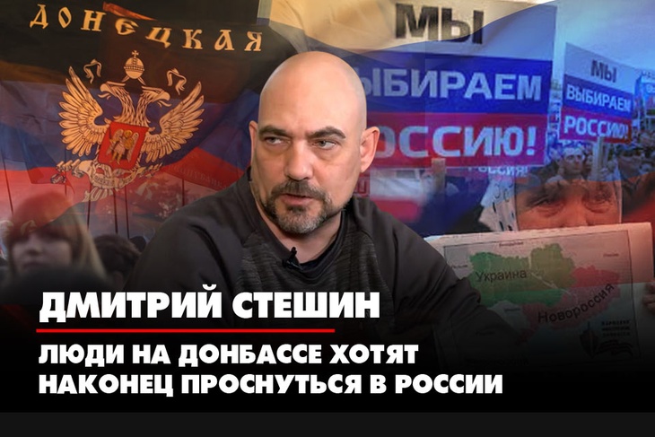 Дмитрий Стешин: Люди на Донбассе хотят наконец проснуться в России