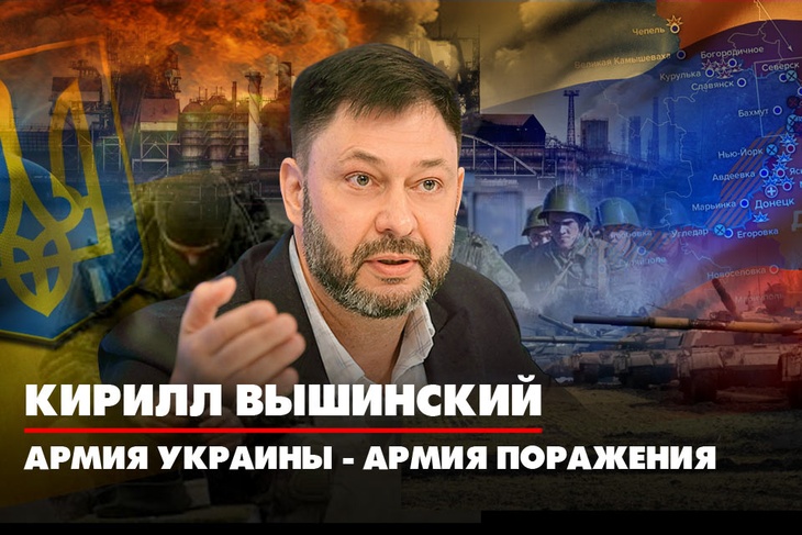 Кирилл Вышинский: Армия Украины - армия поражения