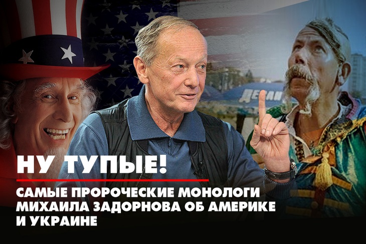 Ну тупые! Самые пророческие монологи Михаила Задорнова об Америке и Украине