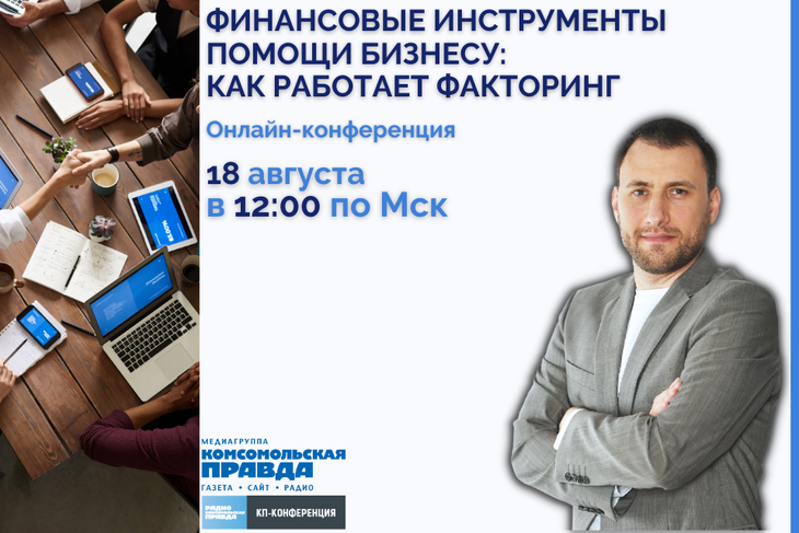 18 августа в 12:00 медиагруппа «Комсомольская правда» проведёт конференцию в онлайн-формате
