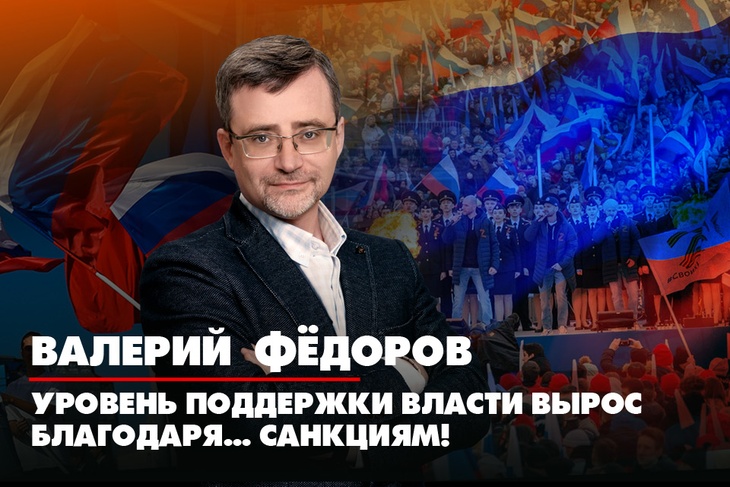 Валерий Федоров: Уровень поддержки власти вырос благодаря...санкциям!