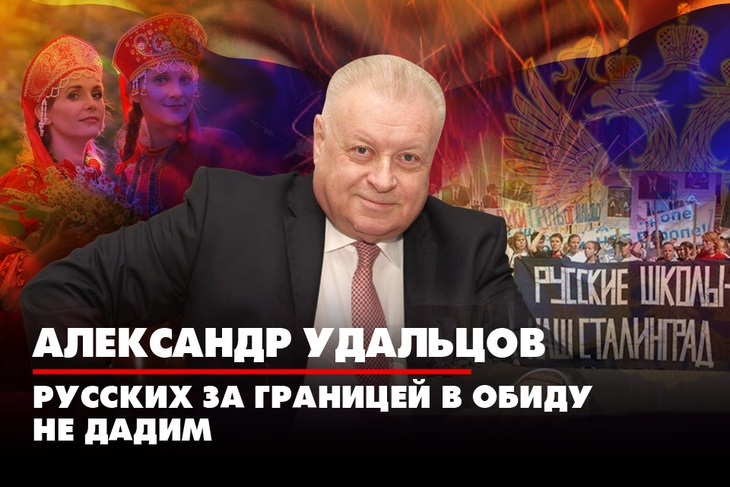 Александр Удальцов: Русских за границей в обиду не дадим!