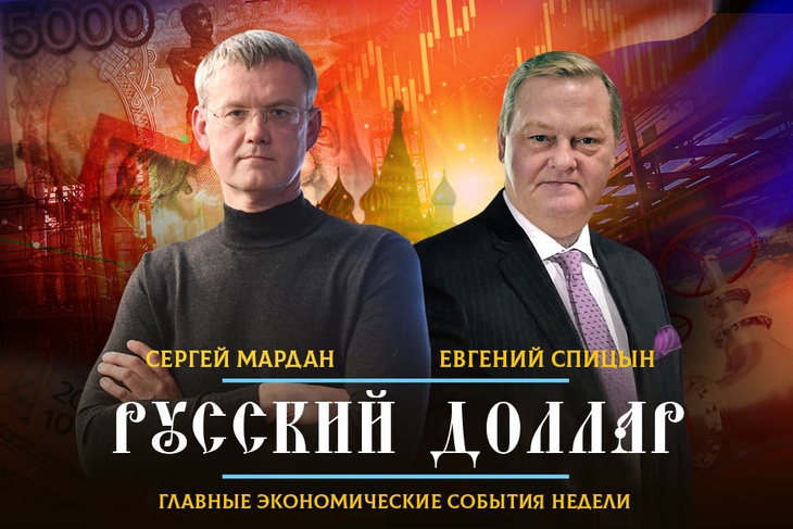 Сергей Мардан обсуждает с историком Евгением Спицыным главные экономические события недели
