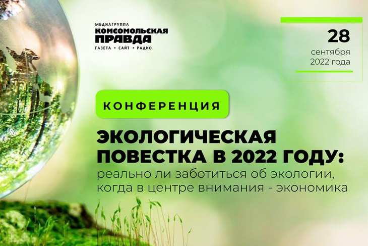 28 сентября в медиагруппе «Комсомольская правда» пройдёт конференция по экологической повестке