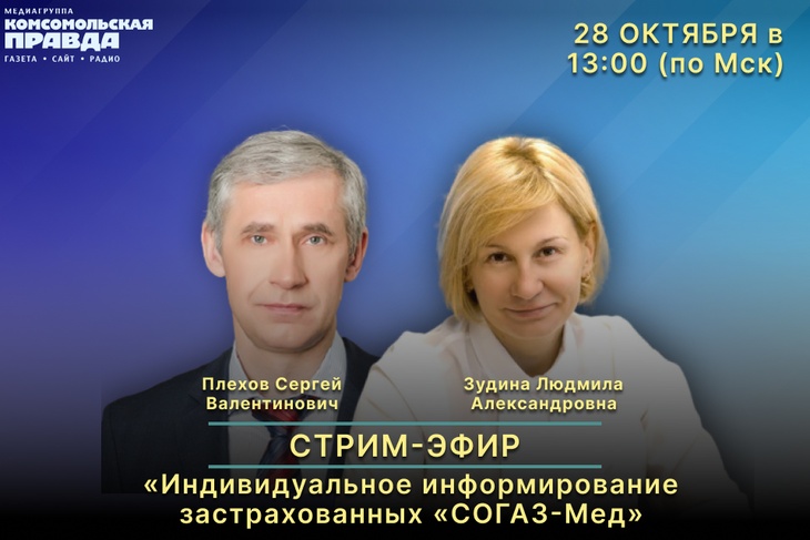 В пятницу, 28 октября, в студии радио «Комсомольская правда» пройдет стрим-эфир «Здоровый разговор»