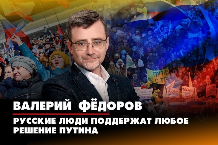 Валерий Федоров: Русские люди поддержат любое решение Путина