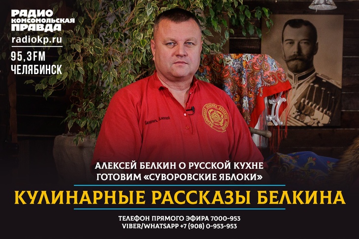 Кулинарные рассказы Белкина Сладко, но не приторно, а главное – полезно! Кулинар Алексей Белкин знает толк в русской кухне. Рецептами и технологией приготовления самых-самых блюд, а также историей их появления он делится в подкасте "Кулинарные рассказы Белкина".