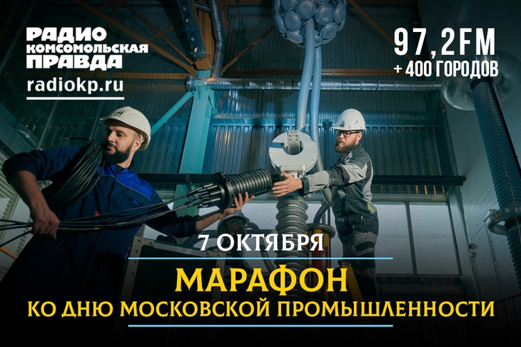 7 октября в день московской промышленности в эфире Радио «Комсомольская правда» мы рассказываем о династиях московских фабрик и заводов.
