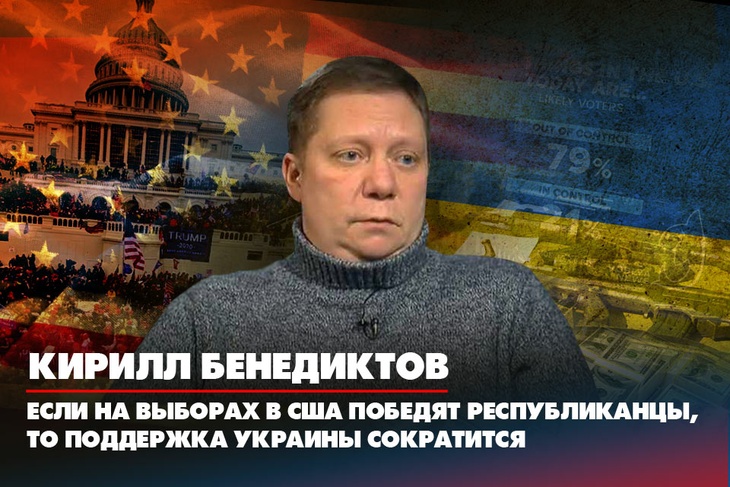 Кирилл Бенедиктов: Если на выборах в США победят республиканцы, то поддержка Украины сократится