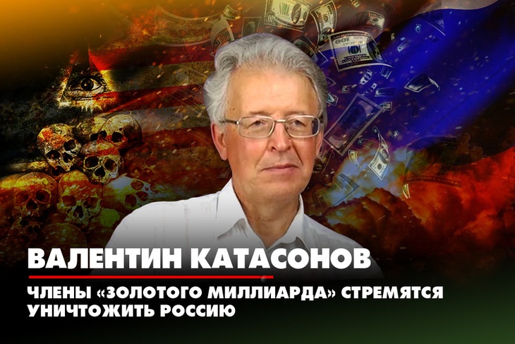 Валентин Катасонов: Члены «Золотого миллиарда» стремятся уничтожить Россию
