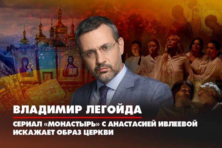 Владимир Легойда: Сериал «Монастырь» c Анастасией Ивлеевой искажает образ церкви