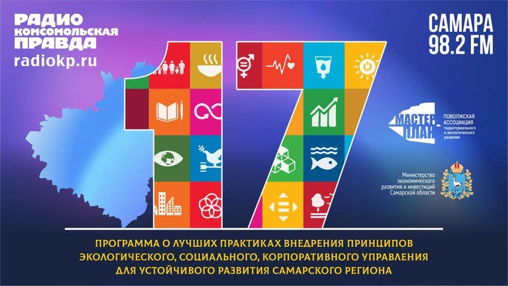 Программа о лучших и интересных практиках внедрения принципов экологического, социального и корпоративного управления для устойчивого развития Самарской области