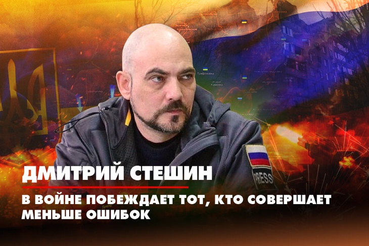Дмитрий Стешин: «В войне побеждает тот, кто совершил меньше ошибок»