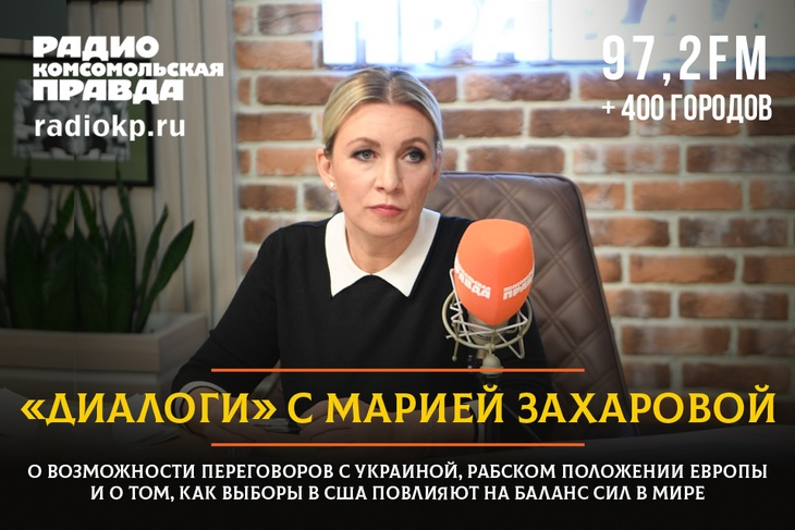 Мария Захарова - о возможности переговоров с Украиной, рабском положении Европы и о том, как выборы в США повлияют на баланс сил в мире