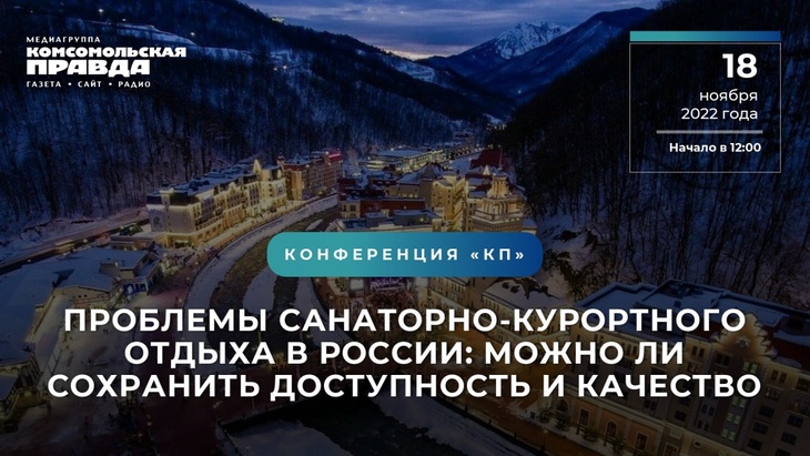 Конференция на тему: «Санаторно-курортный отдых в России: можно ли совместить доступность и качество»