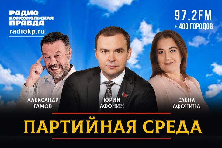 Партсобрание в прямом эфире Радио «Комсомольская правда»
