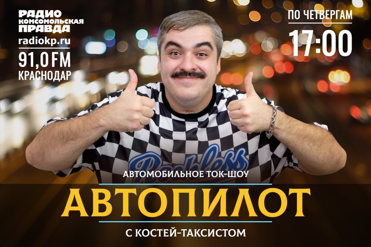 <p>Первое автомобильное ток-шоу Краснодара!</p><p>&nbsp;</p><p>Костя таксист держит руку на пульсе городских дорог.</p>