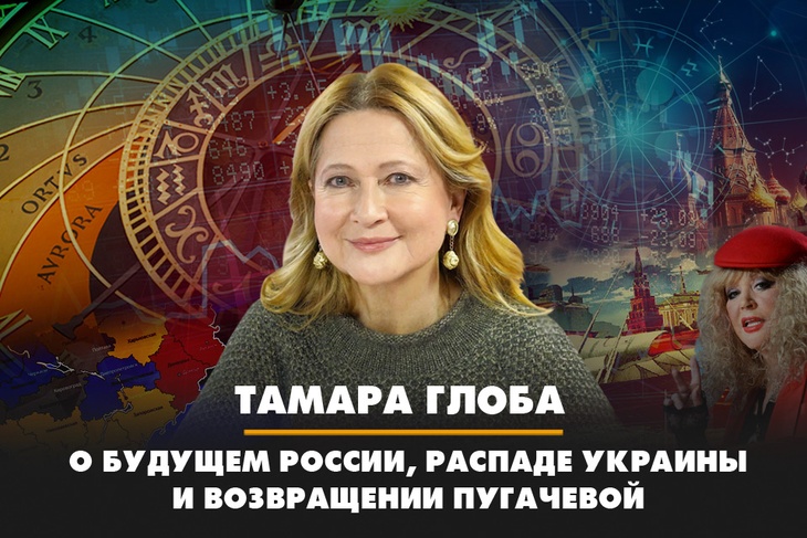 Тамара Глоба рассказала о будущем России, распаде Украины и возвращении Пугачевой