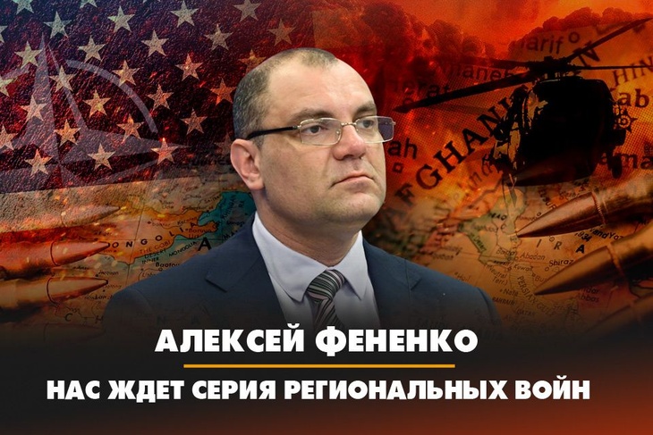 Алексей Фененко: Нас ждет серия региональных войн