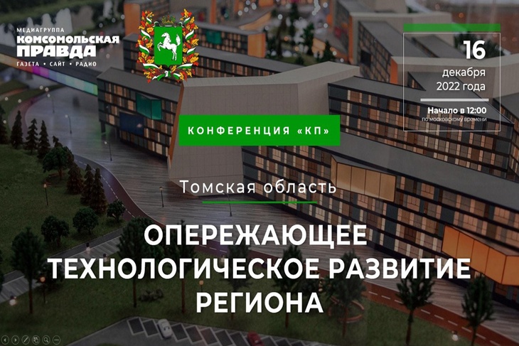Круглый стол «Томская область. Опережающее технологическое развитие региона»