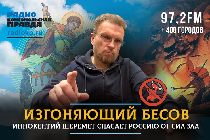 Иннокентий Шеремет спасает Россию от сил зла