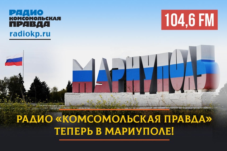Радио «Комсомольская правда» начало вещать в Мариуполе на частоте 104,6 FM