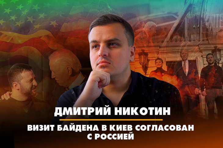 Дмитрий Никотин: Визит Байдена в Киев согласован с Россией