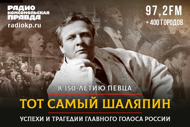 Специальный проект Радио «Комсомольская правда» к 150-летию легендарного певца