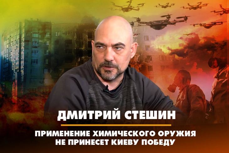 Дмитрий Стешин: Применение химического оружия не принесет Киеву победу