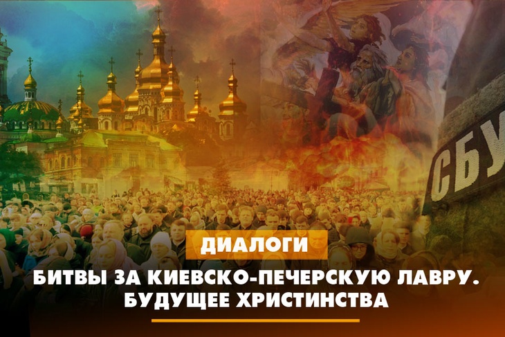 Битва за Киево-Печерскую лавру: какое будущее ждёт христианство на Украине