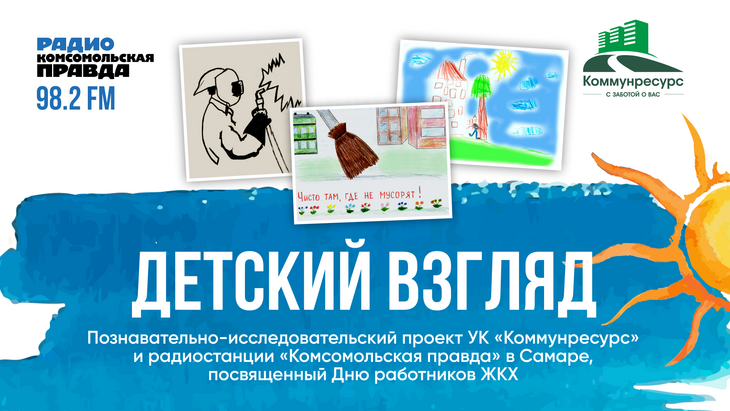 «Детский взгляд» — познавательно-исследовательский проект УК«Коммунресурс» и радиостанции «Комсомольская правда в Самаре», посвященный Дню работников ЖКХ.
