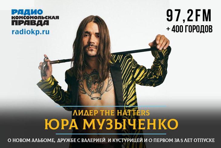 Музыкант дал эксклюзивное интервью «Настоящему жит-параду» Радио «Комсомольская правда»