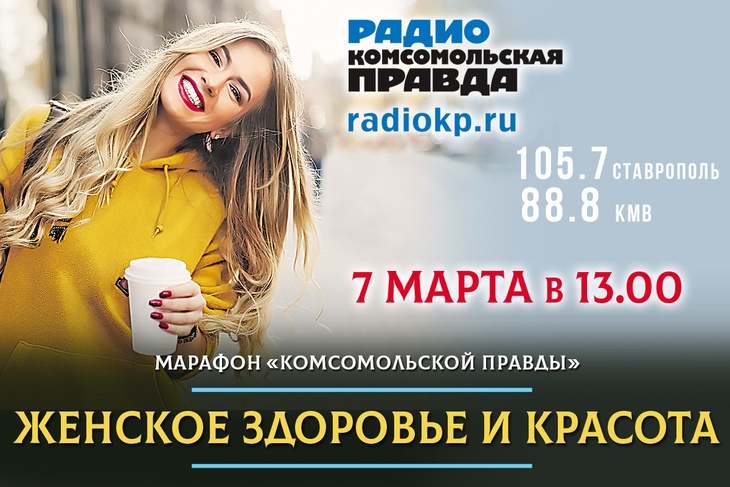 Марафон красоты на радио "Комсомольская правда - Ставрополь"