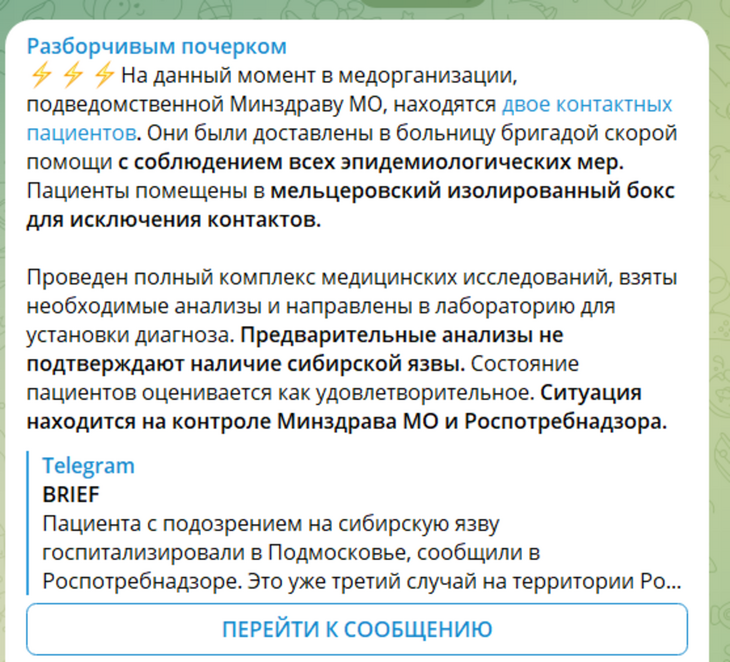 У двух пациентов в Подмосковье не подтвердилась сибирская язва