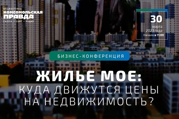 30 марта в 11:00 на площадке «Комсомольская правда» пройдет конференция на тему: «Жильё моё»: Куда движутся цены на недвижимость?