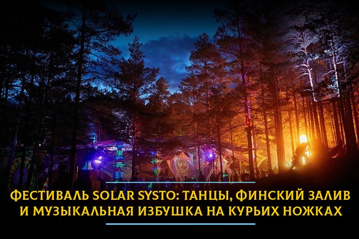 Фестиваль Solar Systo: танцы, Финский залив и музыкальная избушка на курьих ножках