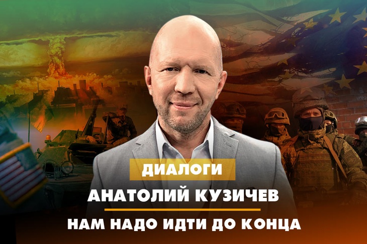 Анатолий Кузичев: Нам надо идти до конца