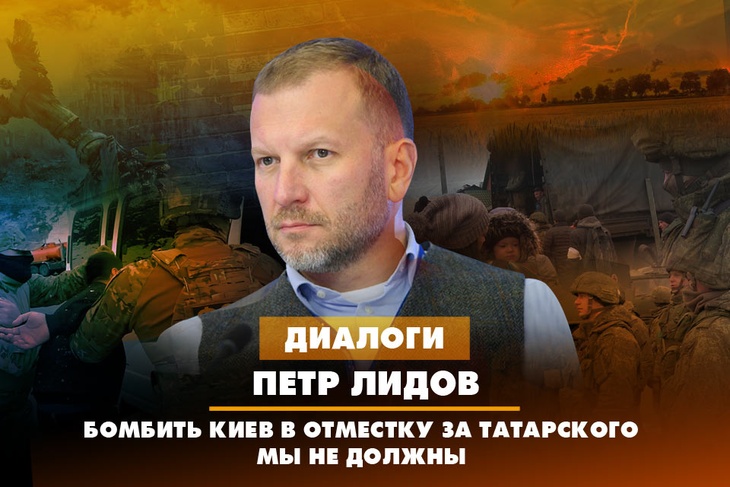 Петр Лидов: Бомбить Киев в отместку за Татарского мы не должны