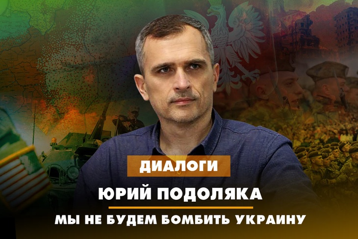 Юрий Подоляка: Мы не будем бомбить Украину