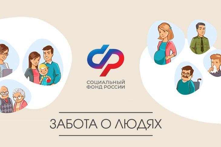 Социальный фонд России: забота о людях