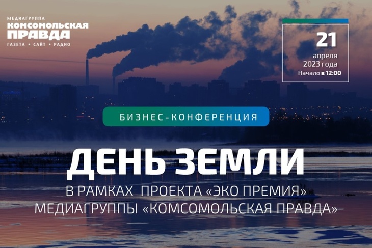 «День Земли» в рамках проекта «ЭКО премия» медиагруппы «Комсомольская Правда»