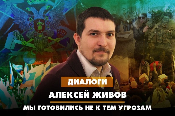 Алексей Живов: Мы готовились не к тем угрозам