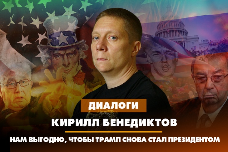 Кирилл Бенедиктов: Нам выгодно, чтобы Трамп снова стал президентом