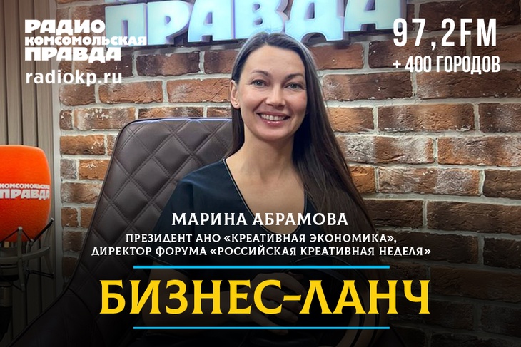 Марина Абрамова – президент АНО «Креативная экономика», директор форума «Российская креативная неделя»