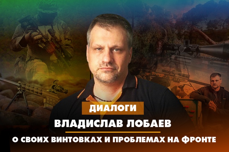 Владислав Лобаев - о своих винтовках и проблемах на фронте
