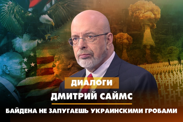 Дмитрий Саймс: Байдена не запугаешь украинскими гробами