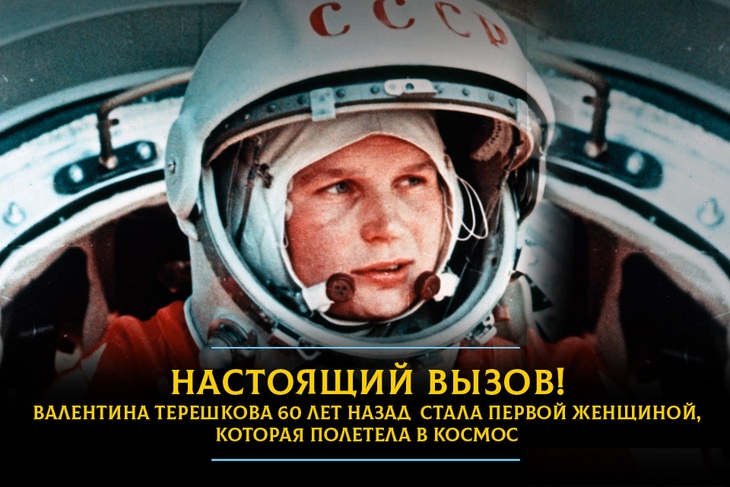 Как 60 лет назад Валентина Терешкова первой из женщин полетела в космос