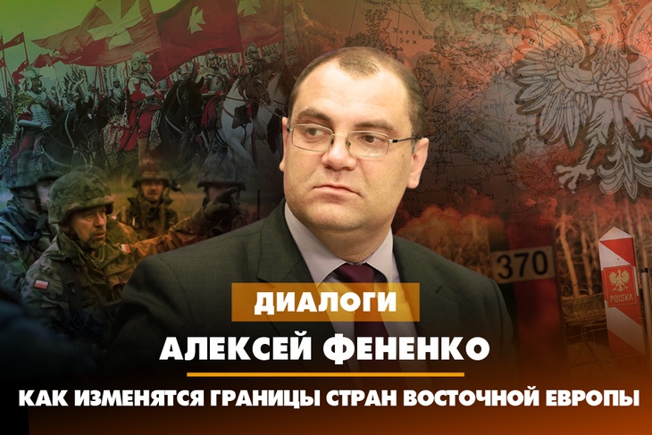 Алексей Фененко. Как изменятся границы стран Восточной Европы