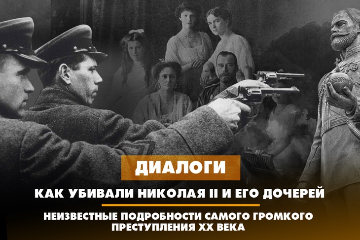 Как убивали Николая II и его дочерей: неизвестные подробности самого громкого преступления XX века